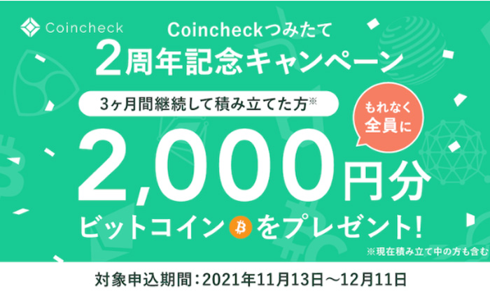 【初心者必見!】コインチェックつみたて 2周年記念キャンペーン
