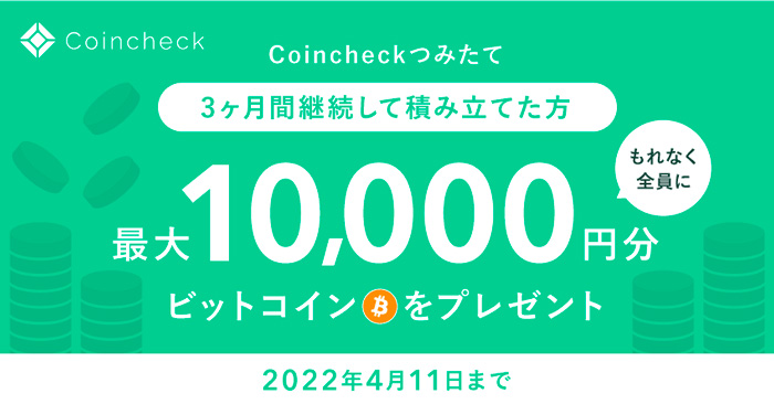 【初心者必見！】スマホでラクラク”Coincheck積立”最大1万円BTCプレゼント！