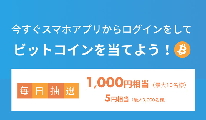 bitFlyer”アプリ限定”毎日最大 10 名様に 1,000 円が当たる!
