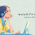 wotaのプロフィール