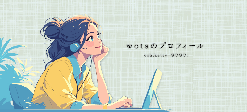 wotaのプロフィール